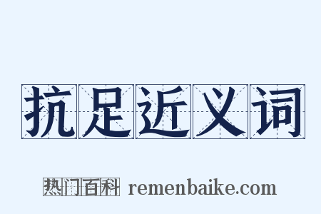 抗足近义词是什么意思的图片